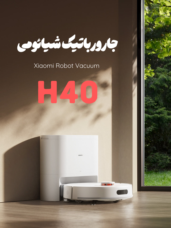 جارورباتیک شیائومی h40